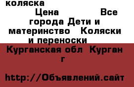 коляска  Reindeer Prestige Wiklina  › Цена ­ 56 700 - Все города Дети и материнство » Коляски и переноски   . Курганская обл.,Курган г.